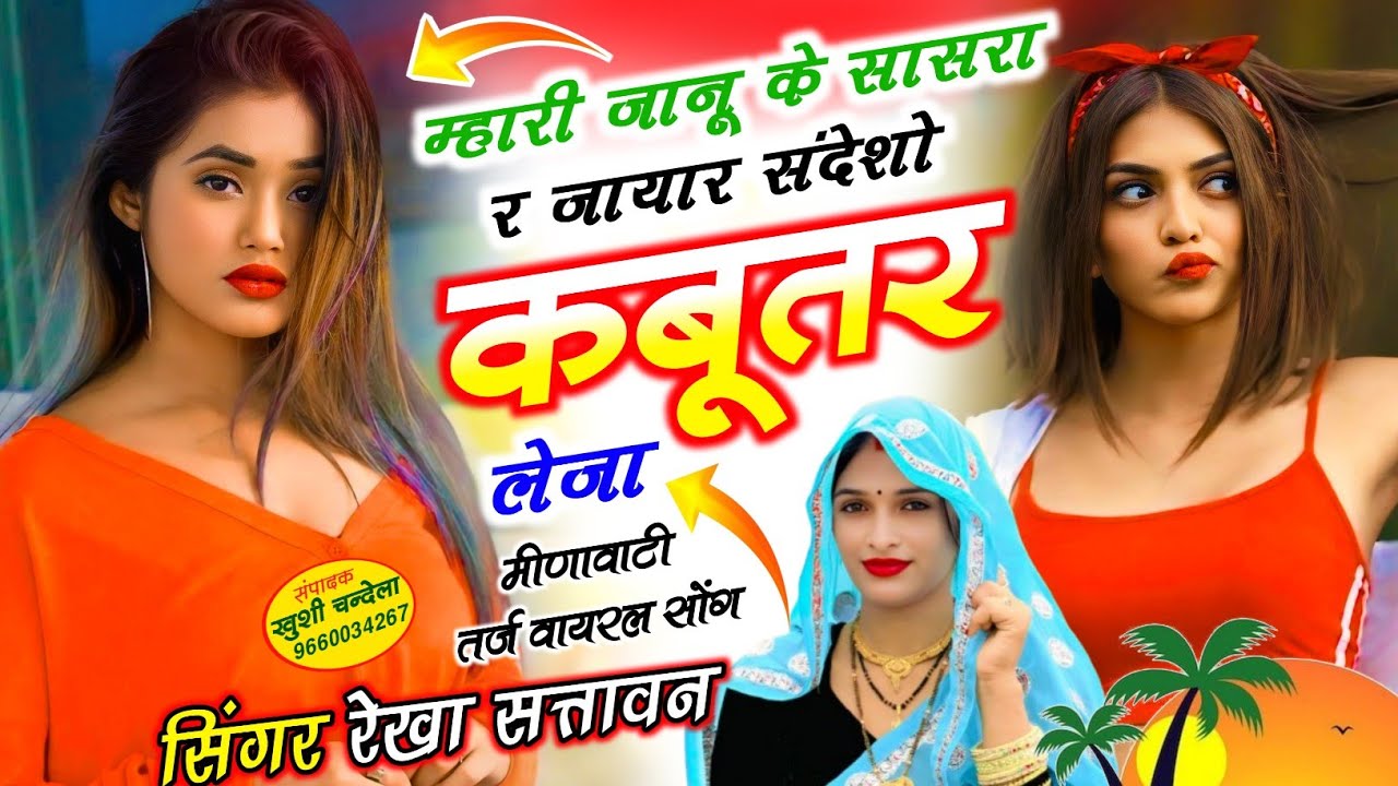New viral Meenawati Songs ओ र म्हारी जानू के सासरा र संदेशो कबूतर लेजा @Rekha057 @MR_Meena57 
