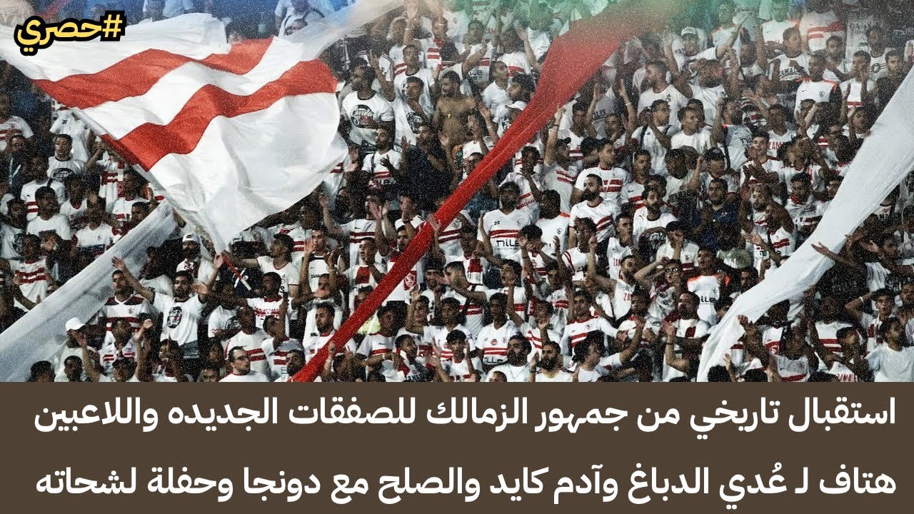 جمهور الزمالك يُشعل المدرجات قبل سيراميكا 🔥 ترحيب أسطوري بالصفقات الجديدة وصلح مع دونجا وحفلة لشحاته