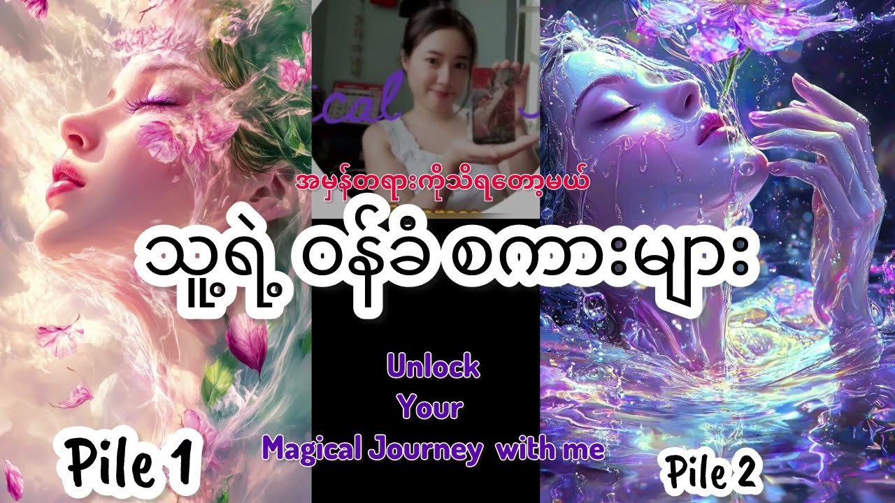 💕✨ “သူ” မင်းကို ဘယ်လို ဝန်ခံစကားတွေပြောလာမှာလဲ ✨ 💕Free Tarot Reading (PAP)