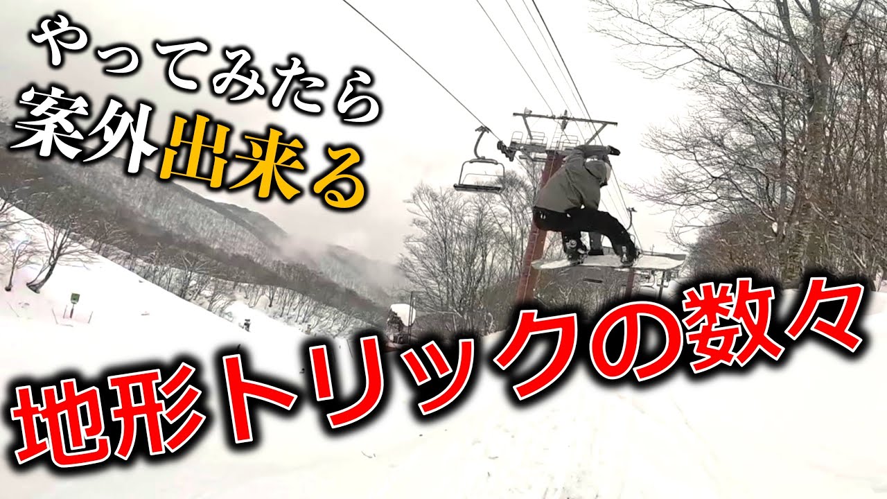 ゲレンデの地形を利用したトリック集