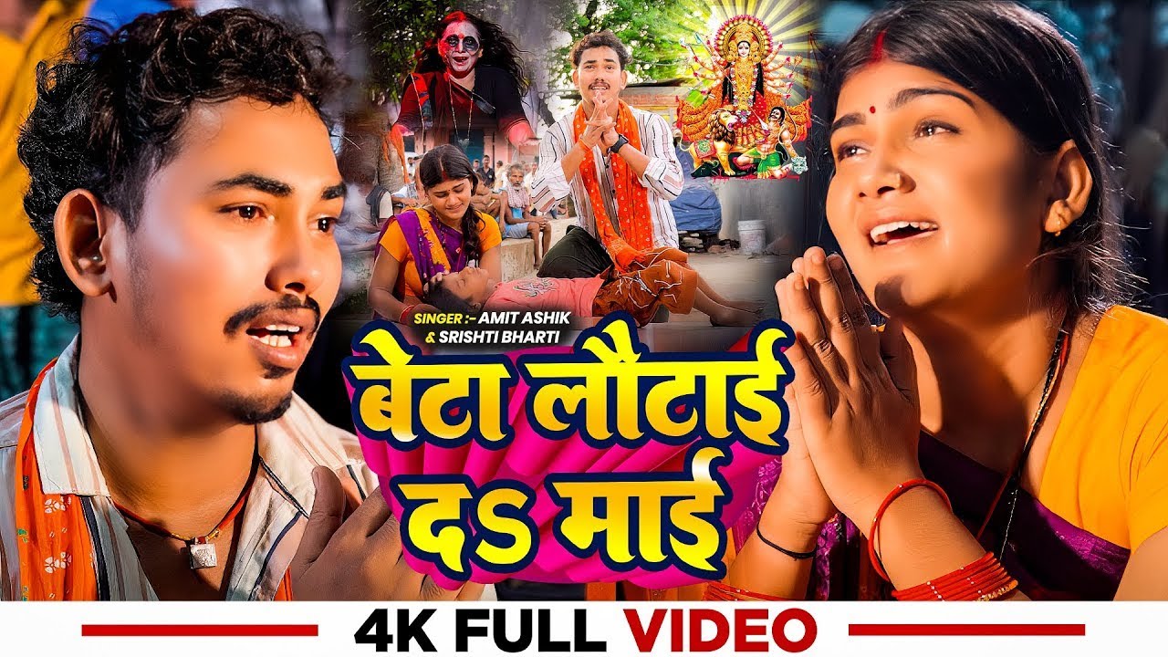 #Video | बेटा लौटाई दS माई | #Amit Ashik, #Srishti Bharti | Beta Lautai Da Mai | New Devi Geet 2025