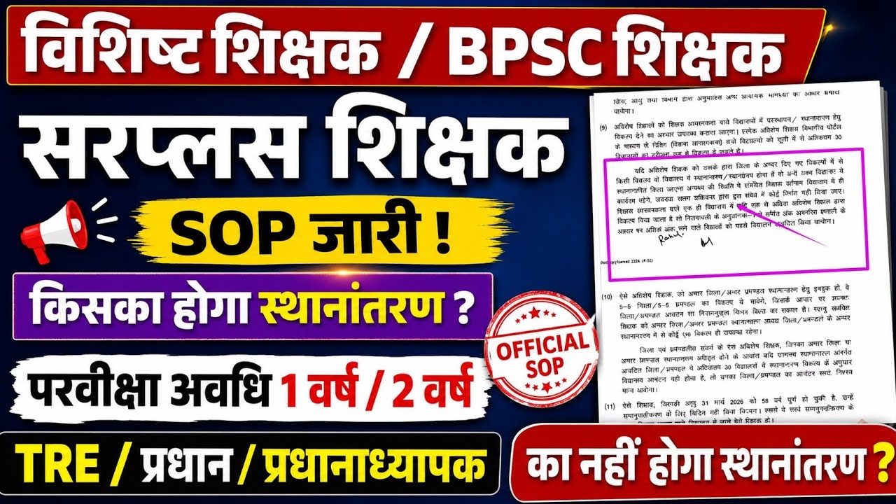 Bihar teacher transfer posting latest update | teacher transfer SOP jari | BPSC TRE 3 transfer