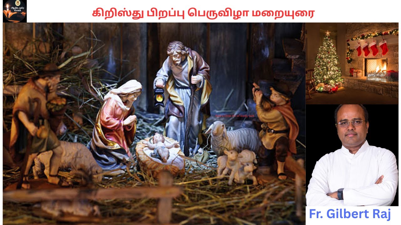 கிறிஸ்து பிறப்பு பெருவிழா மறையுரை/Homily for Christmas/Fr.Gilbert Raj OSM/Catholic Sermon