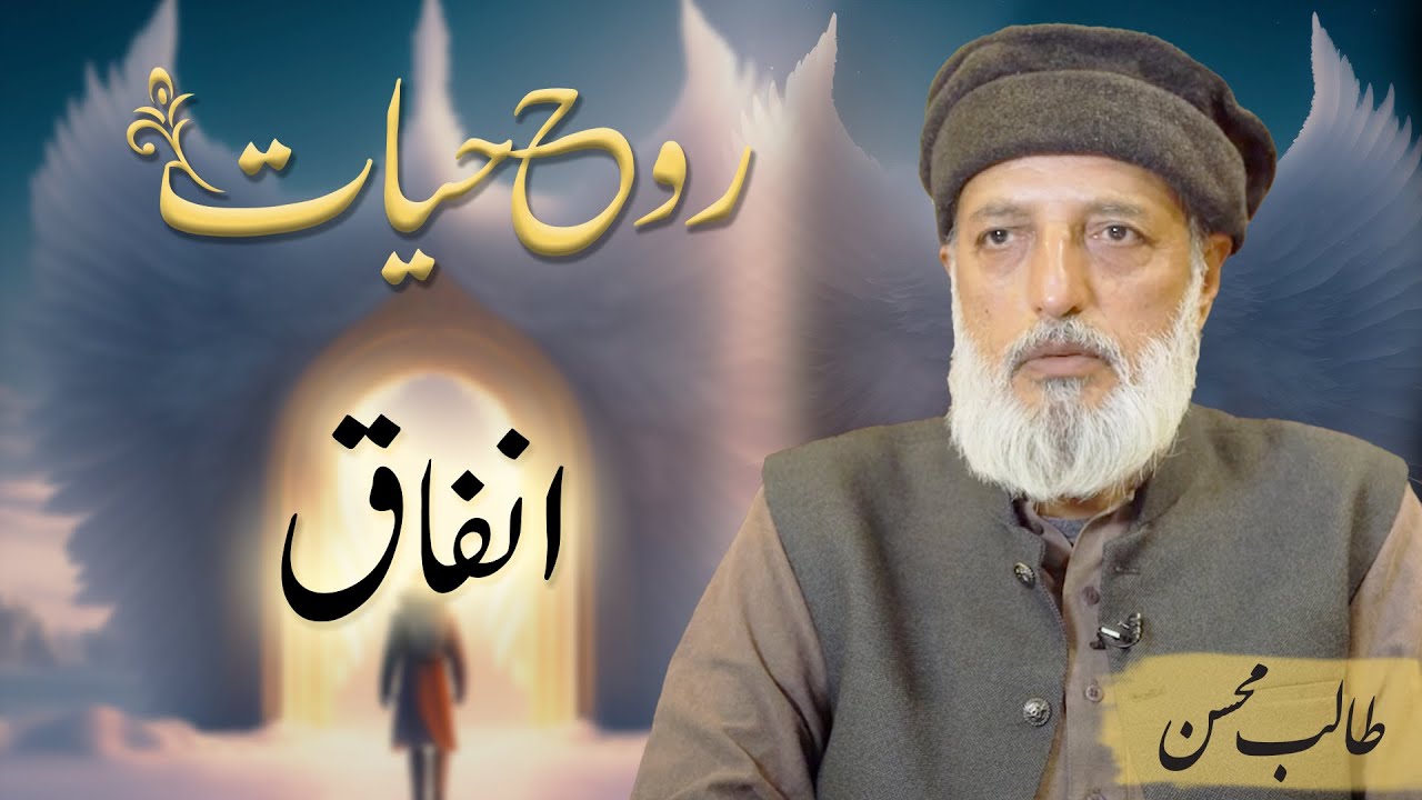 Infaaq | انفاق | Talib Mohsin