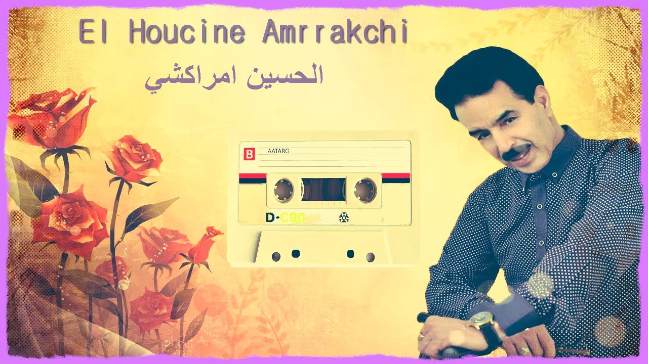 الرايس الحسين أمراكشي اقديم مانيتريت ابوتايري lhoussin amrrakchi