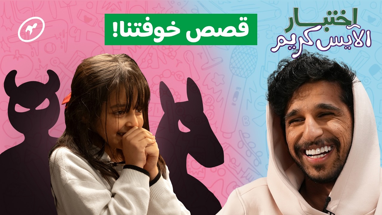 خلّينا الأطفال يواجهون مخاوفهم! 🕷️ | اختبار الآيس كريم