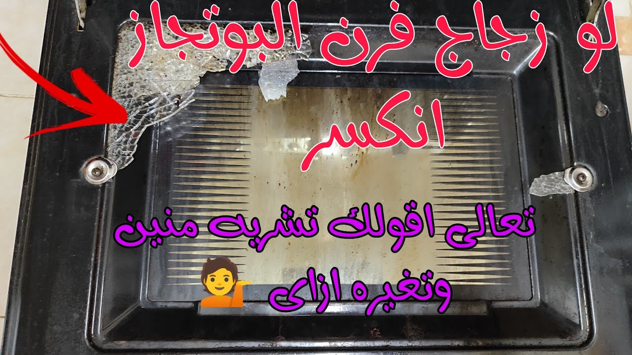 فى الفيديو دا هعرفك ازاى تغير زجاج فرن البوتجاز المكسور وتجيبه منين 💁🏻