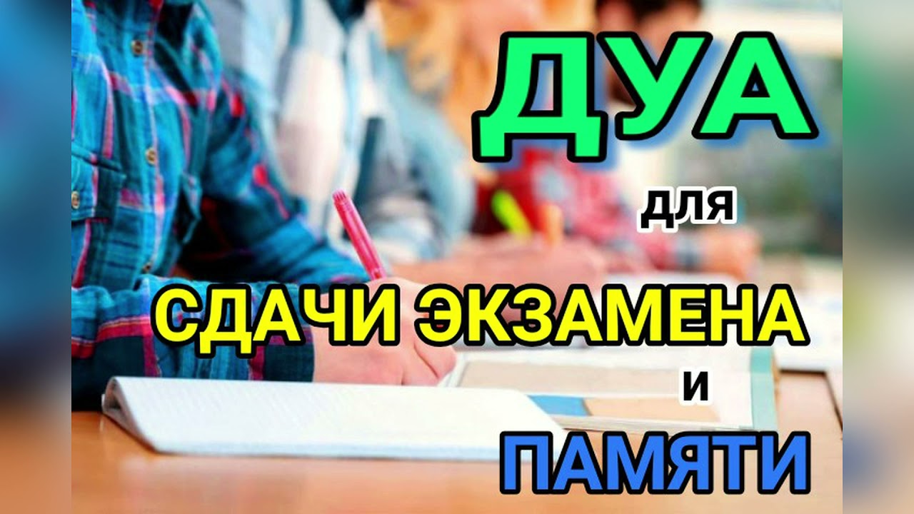 ДУА ДЛЯ СДАЧИ ЭКЗАМЕНА