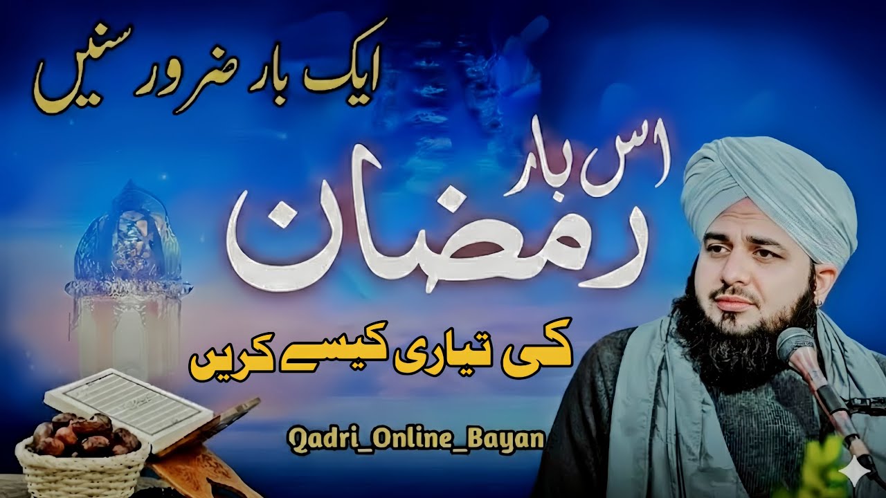 Is Baar Ramzan Ki Tayari Kaise Karein? 🌙🤲 | Ramzan Special Bayan 2026 | Qadri Online Bayan