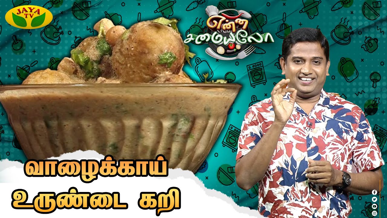 வாழைக்காய் உருண்டை கறி செய்வது எப்படி? | Vazhakkai Urundai Curry | Enna Samaiyalo | Chef Alex