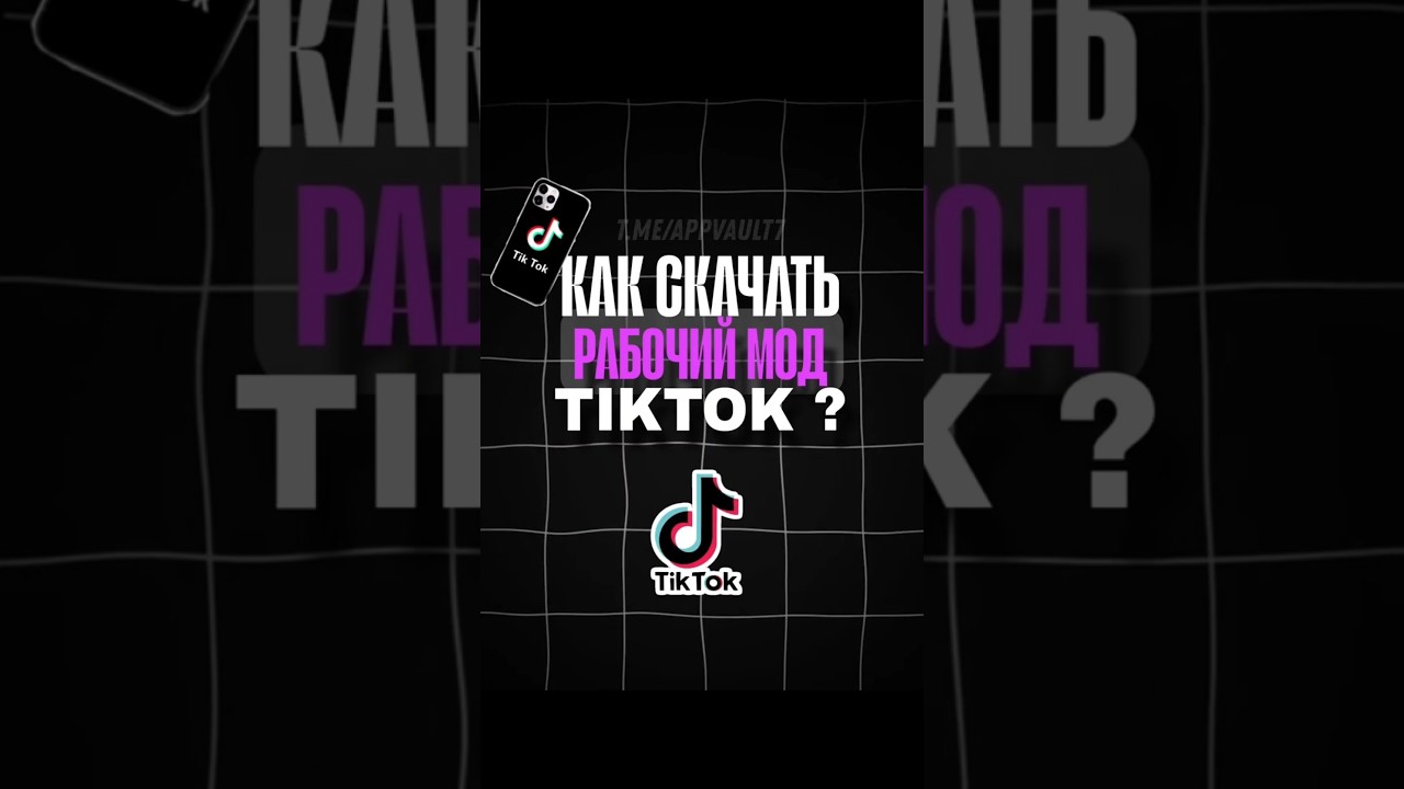 Как скачать ТикТок мод ? #fyp