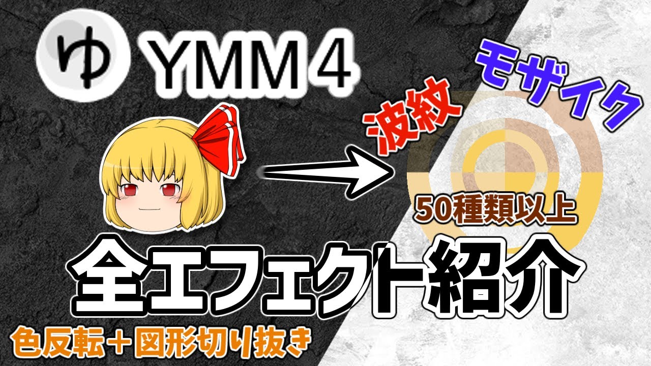 【ゆっくりムービーメーカー4】全エフェクトを紹介【YMM・モザイク・極座標変換etc】