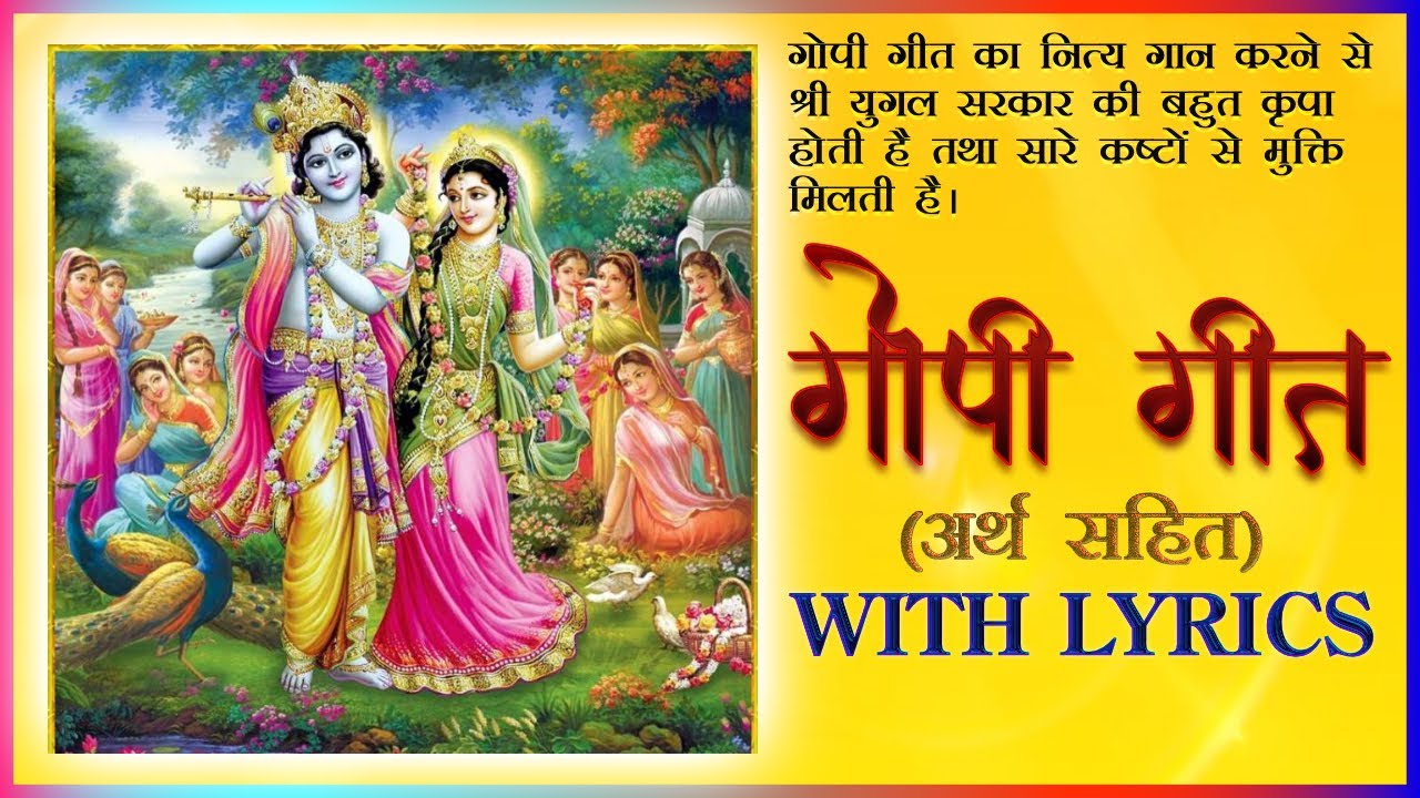 गोपी गीत || Gopi Geet || With Lyrics Madhvi Madhukar Jha
