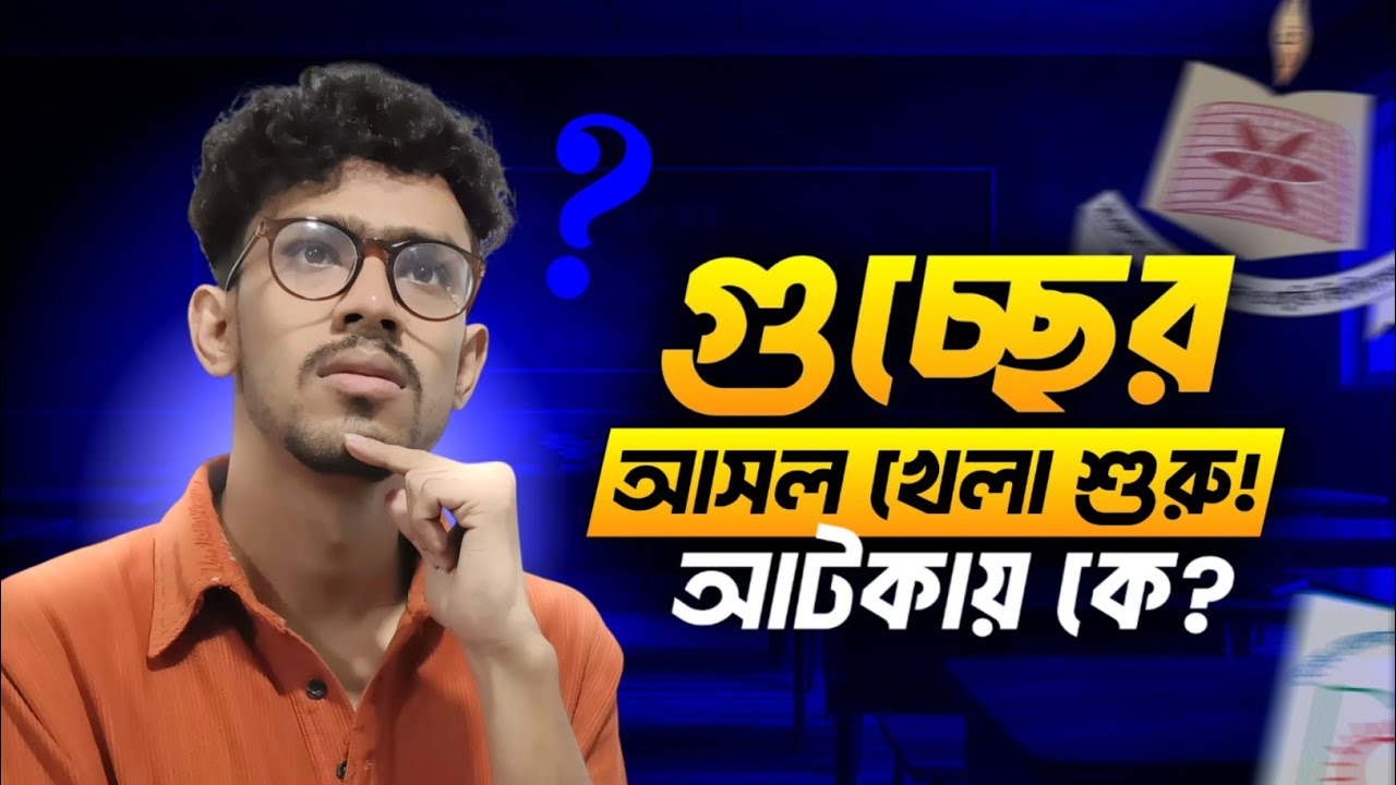গুচ্ছের আসল খেলা শুরু! আটকায় কে? gst admission 2026 | gst update 2926 | gst a unit preparation