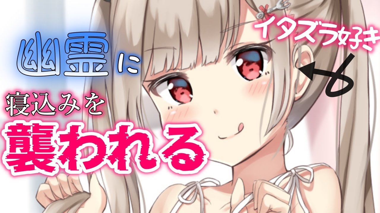 【ヤンデレASMR】イタズラ好きの幽霊に寝込みを【オリジナル台本】