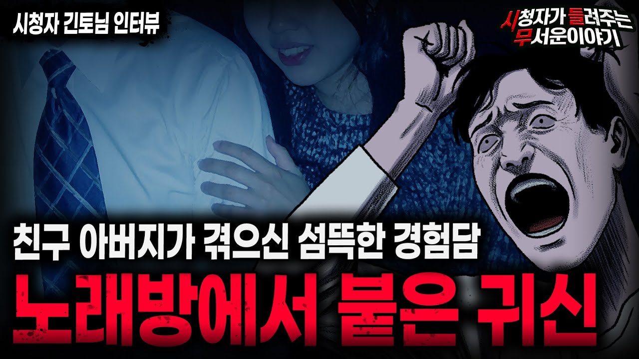【무서운이야기 실화】친구 아버지가 갑자기 변했던 소름끼치는 이유 노래방에서 붙은 귀신 ㅣ긴토님 사연ㅣ돌비공포라디오ㅣ괴담ㅣ미스테리 인터뷰ㅣ시청자 사연ㅣ공포툰ㅣ오싹툰ㅣ공포썰