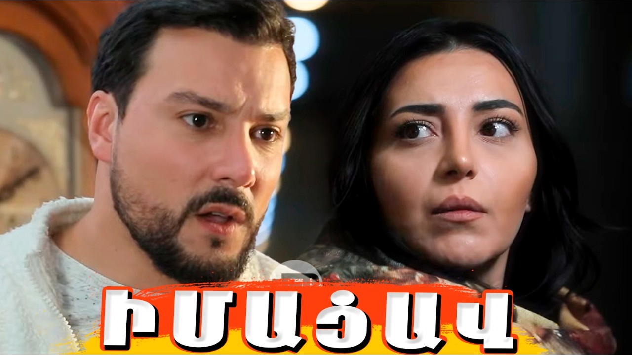 Ուրիշի Ընտանիքը  Սերիա 66 Urishi Yntaniqy 66