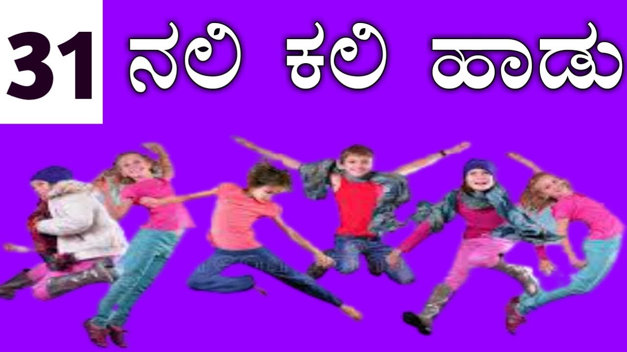 Nali Kali Songs ನಲಿ ಕಲಿ ಹಾಡುಗಳು