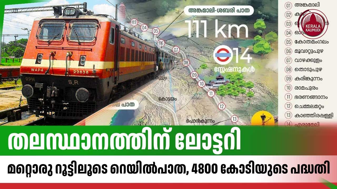 തലസ്ഥാനത്തിന് ലോട്ടറി,മറ്റൊരു റൂട്ടിലൂടെ റെയില്‍പാത, 4800 കോടിയുടെ പദ്ധതി | Sabari Rail | Vizhinjam
