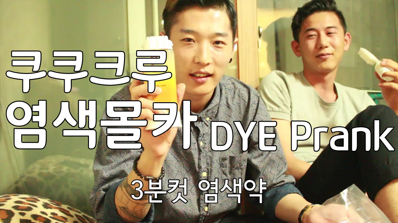 [염색 몰카] DYE Prank- 쿠쿠크루(Cuckoo Crew)ENG