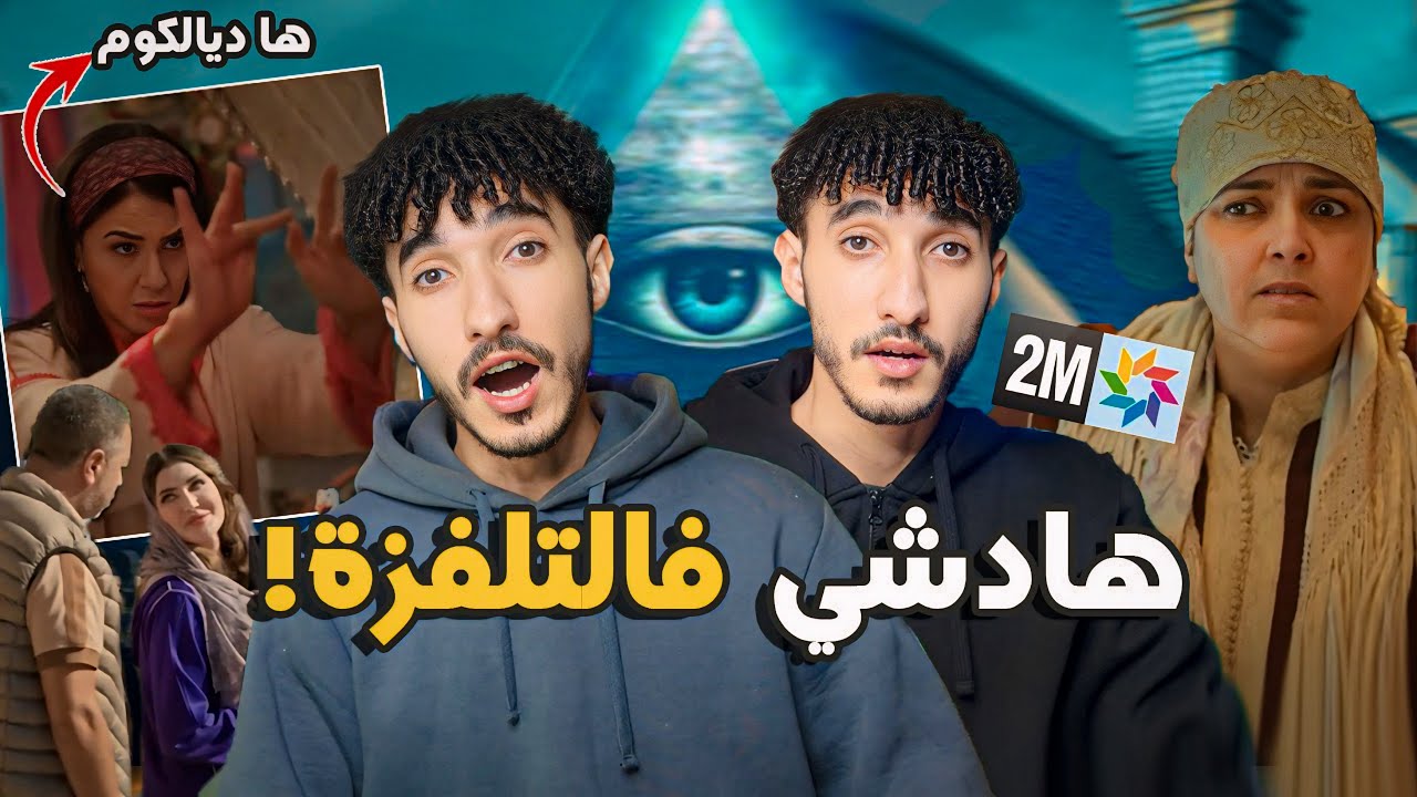 جرأة غير متوقعة فمسلسل بنات لالة منانة ! صدمة الجمهور مع أشهر الممثلين