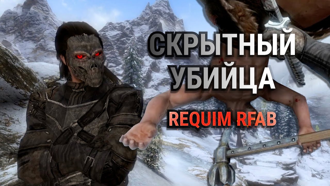 Скрытный убийца  Skyrim Requiem RFAB