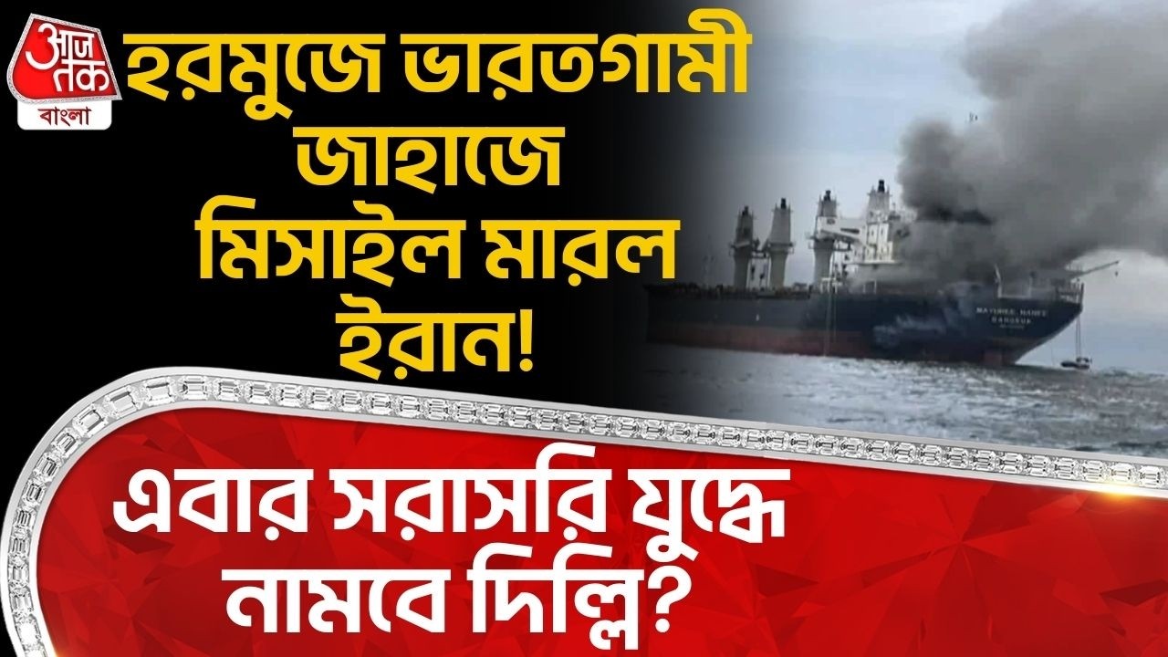 হরমুজে India গামী জাহাজে Missile মারল Iran! এবার সরাসরি যুদ্ধে নামবে Delhi?  Strait of Hormuz