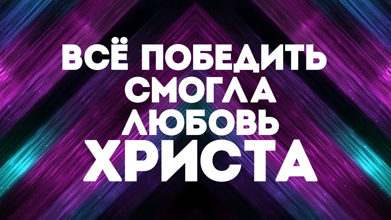 Slavic New Beginnings Church - Вовеки | караоке текст | Lyrics