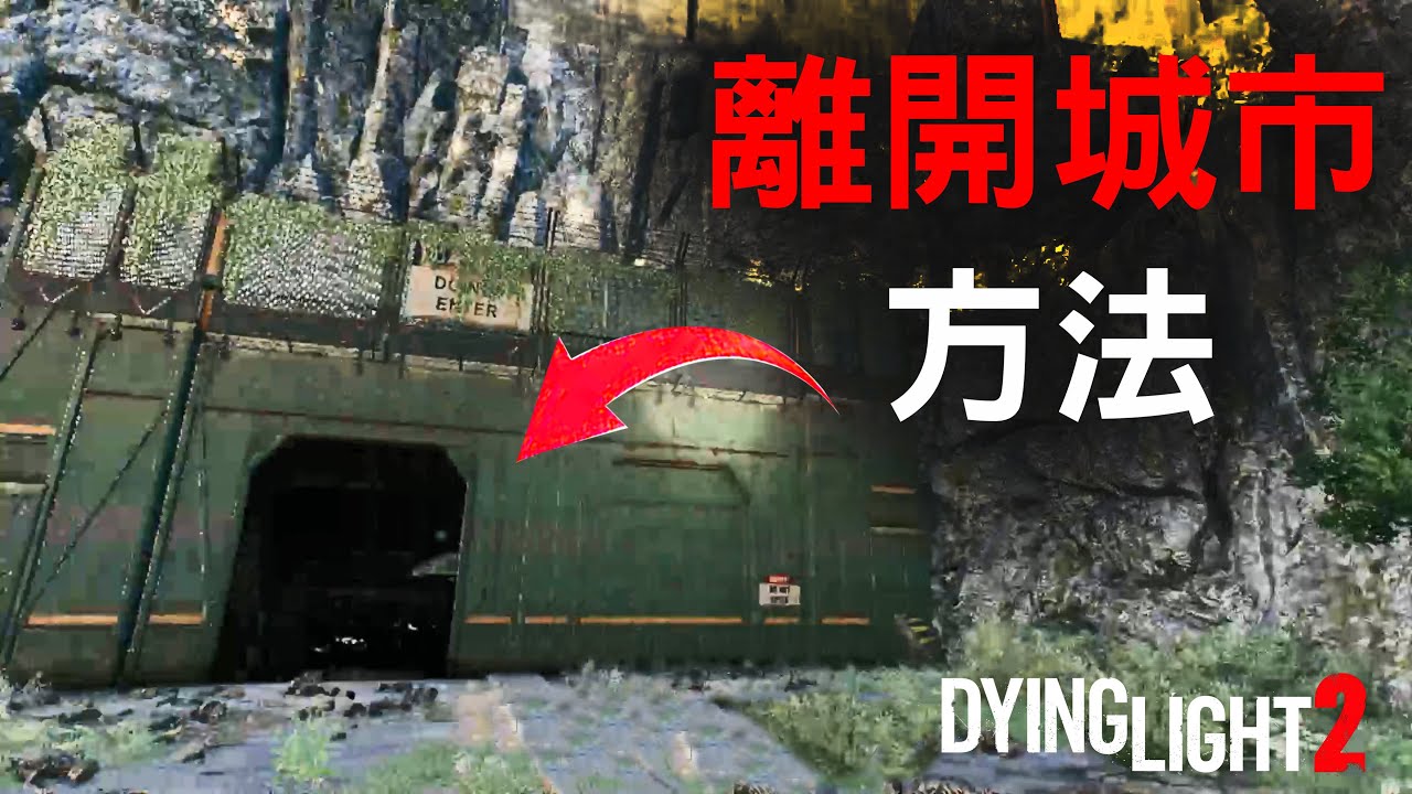離開城市方法！X13地圖！垂死之光2 消逝的光芒2 Dying Light 2 [法老彥]