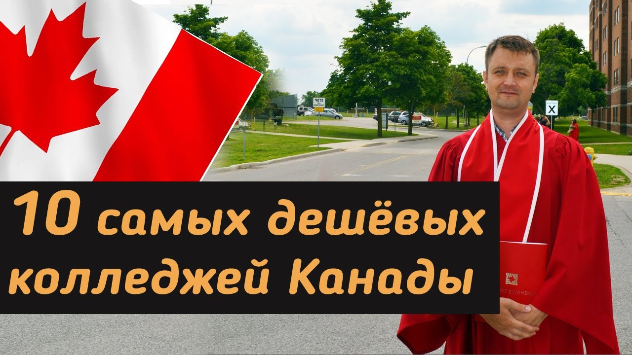 10 Самых дешёвых колледжей в Канаде для иммиграции через учёбу.