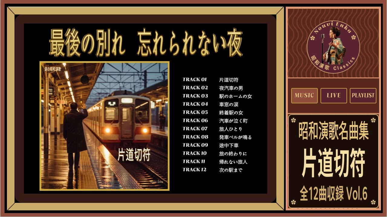 昭和演歌 名曲集｜片道切符 戻れない旅の12曲【歌詞付き】Showa Enka Collection Vol 6 #昭和演歌 #演歌 #enka