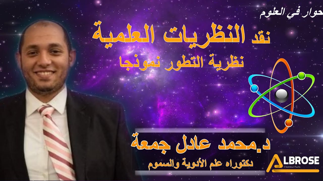 حوار في العلوم 05 - نقد النظريات العلمية نظرية التطور نموذجا مع د.محمد عادل جمعة