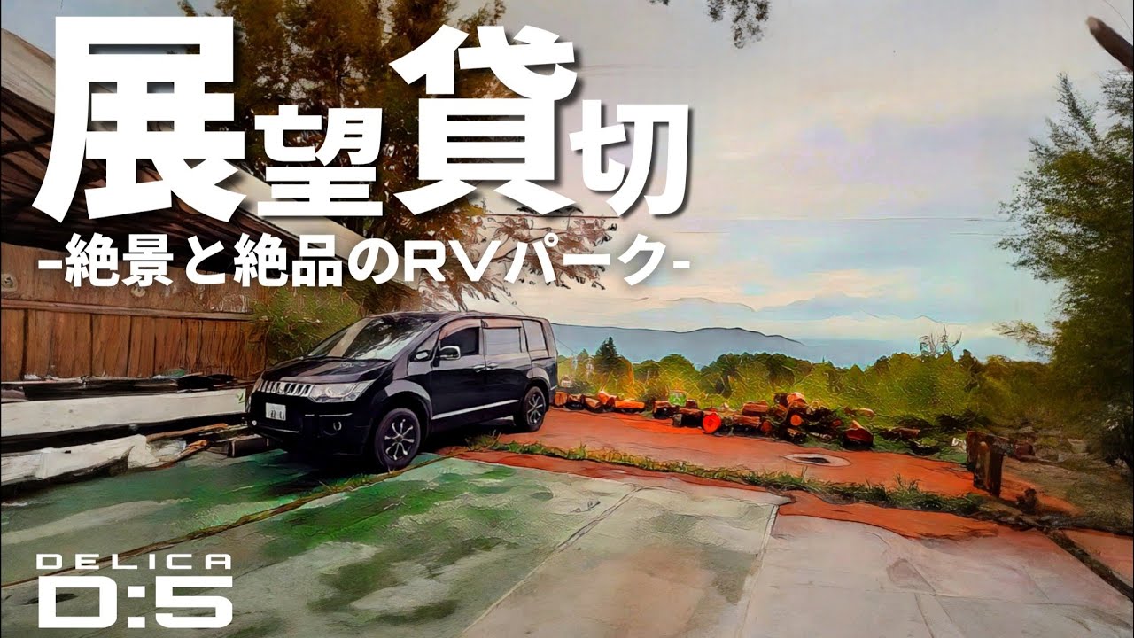 絶景貸切風呂に入り放題!!人気観光地の山間に佇む車中泊スポット