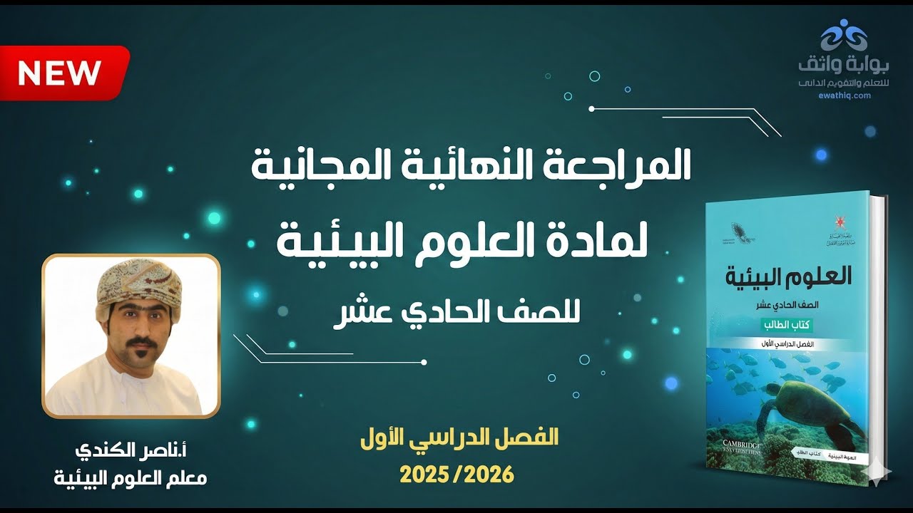 🔥 المراجعة النهائية المجانية | علوم بيئية 11 مع أ. ناصر الكندي (الفصل الأول)