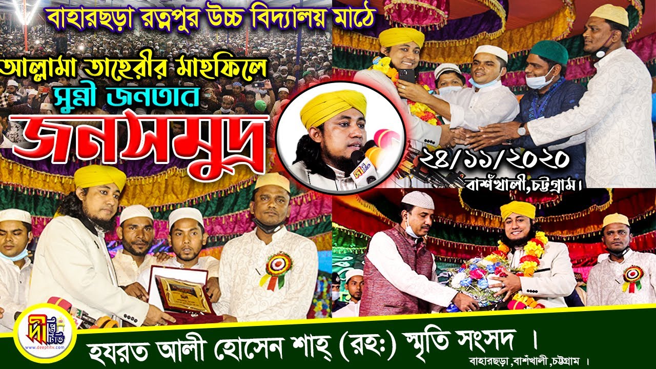 বাহারছড়া | বাশঁখালী | আল্লামা তাহেরীর মাহফিলে সুন্নী জনতার জনসমুদ্র Mufti Gias Uddin Tahery New Waz