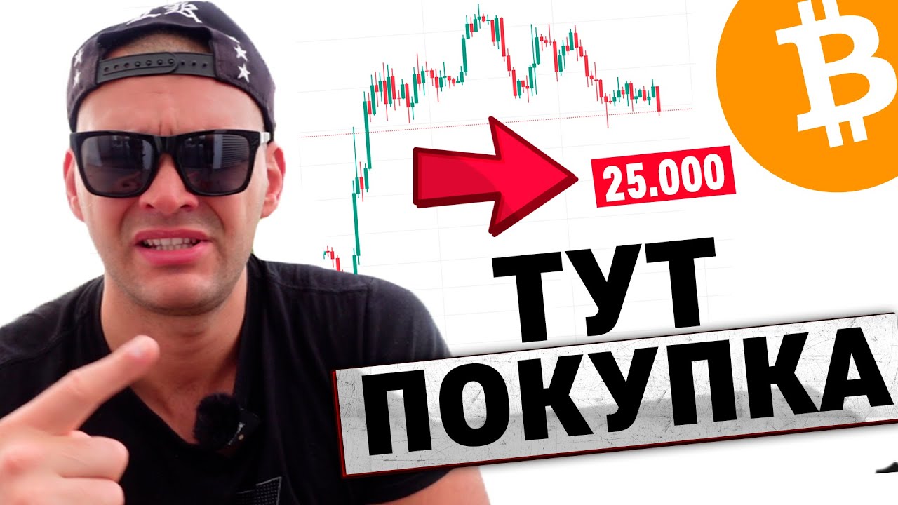 Bitcoin сегодня падает! Биткоин прогноз на конец мая! BTC 25000