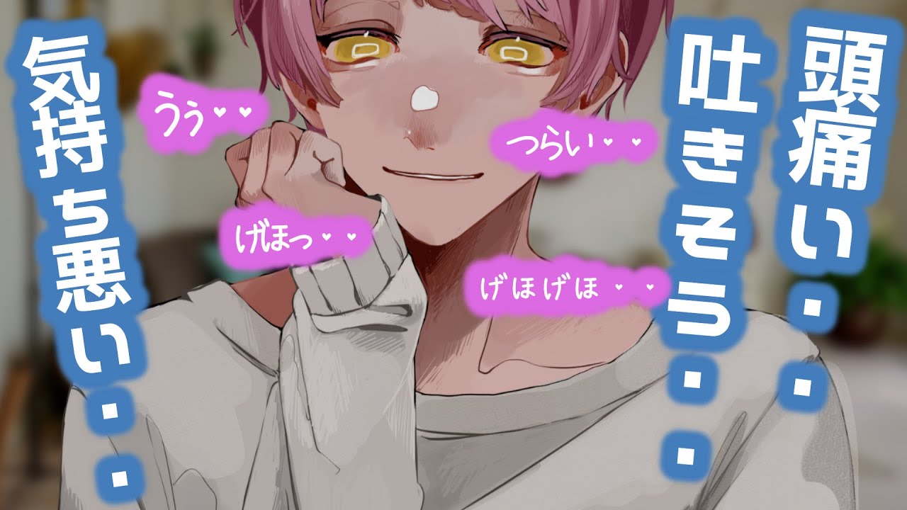 【嘔吐男子/咳】頭痛を薬でごまかして悪化して苦しむ病弱彼氏【女性向けシチュエーションボイス】 #vomiting #asmr
