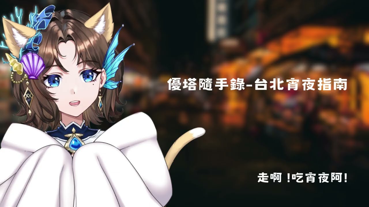 《優塔隨手錄》胡家誠-台北宵夜指南 coverd by 優塔 Jutta
