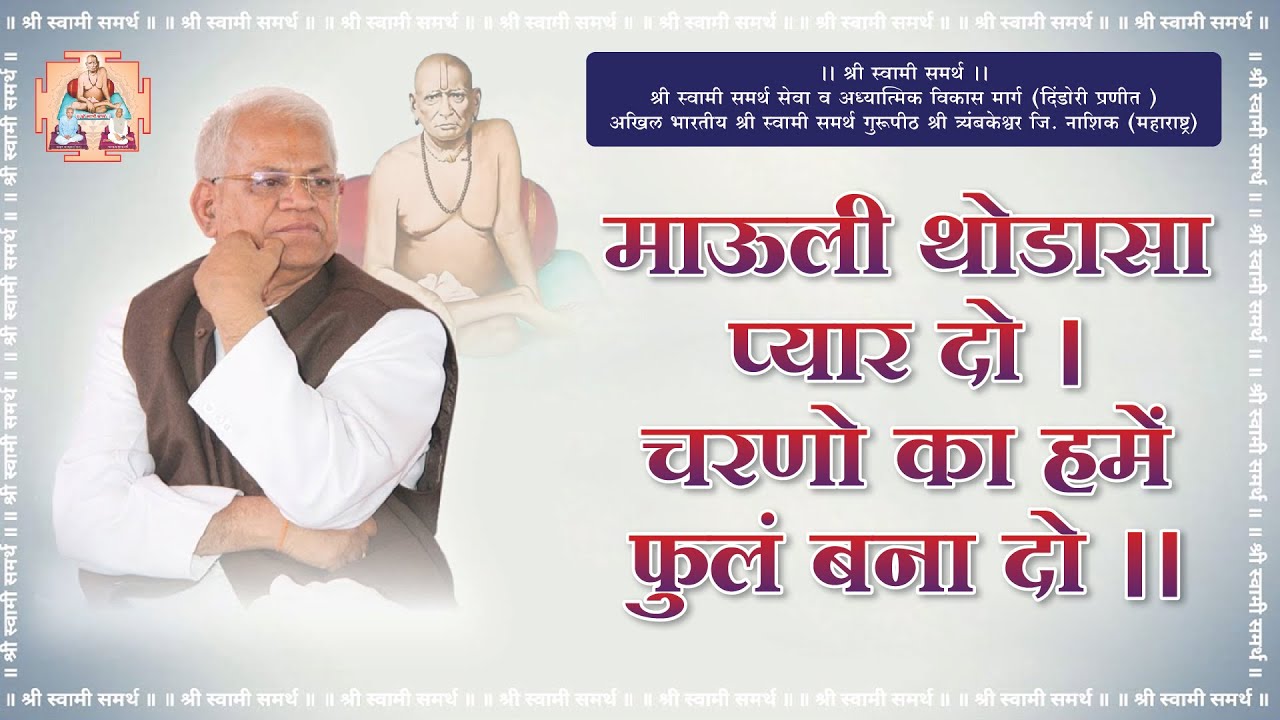 माऊली थोड़ासा प्यार दो चरणों का  हमें फूल बना दो हितगुज की भिक्षा झोली में डाल दो