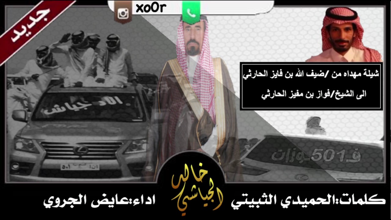 شيلة منقية الشيخ:فواز بن مفيز الجياشي الحارثي
