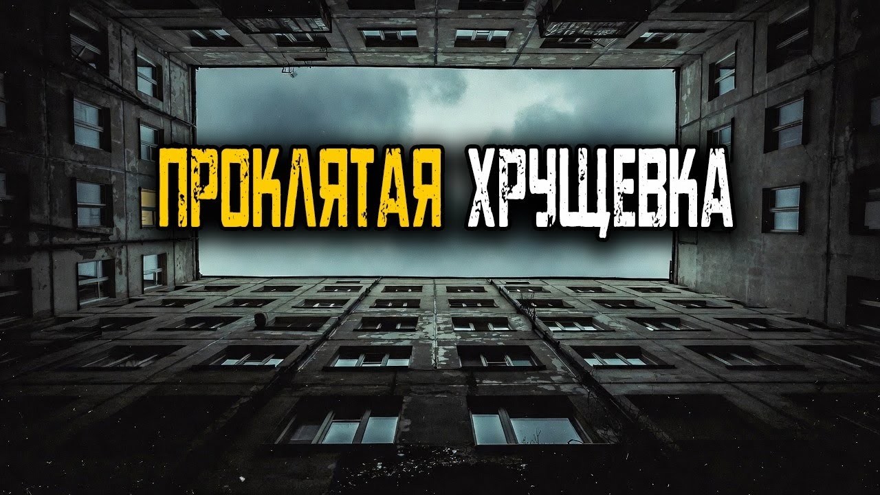 ПРОКЛЯТАЯ ХРУЩЁВКА В СВЕРДЛОВСКЕ  Жильцы Слышат ШАГИ Над Головой  Но Это ПОСЛЕДНИЙ ЭТАЖ!