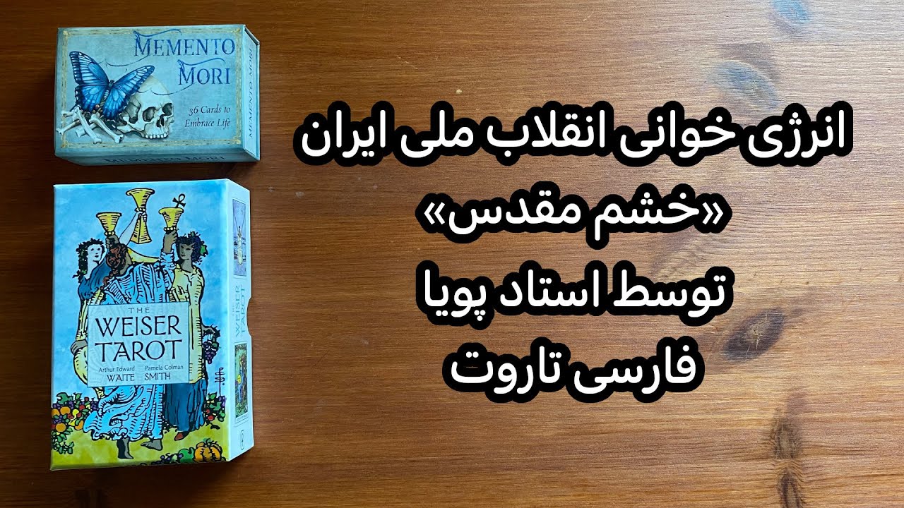 فال پیروزی انقلاب ملی ایران ✌🏼توسط استاد پویا