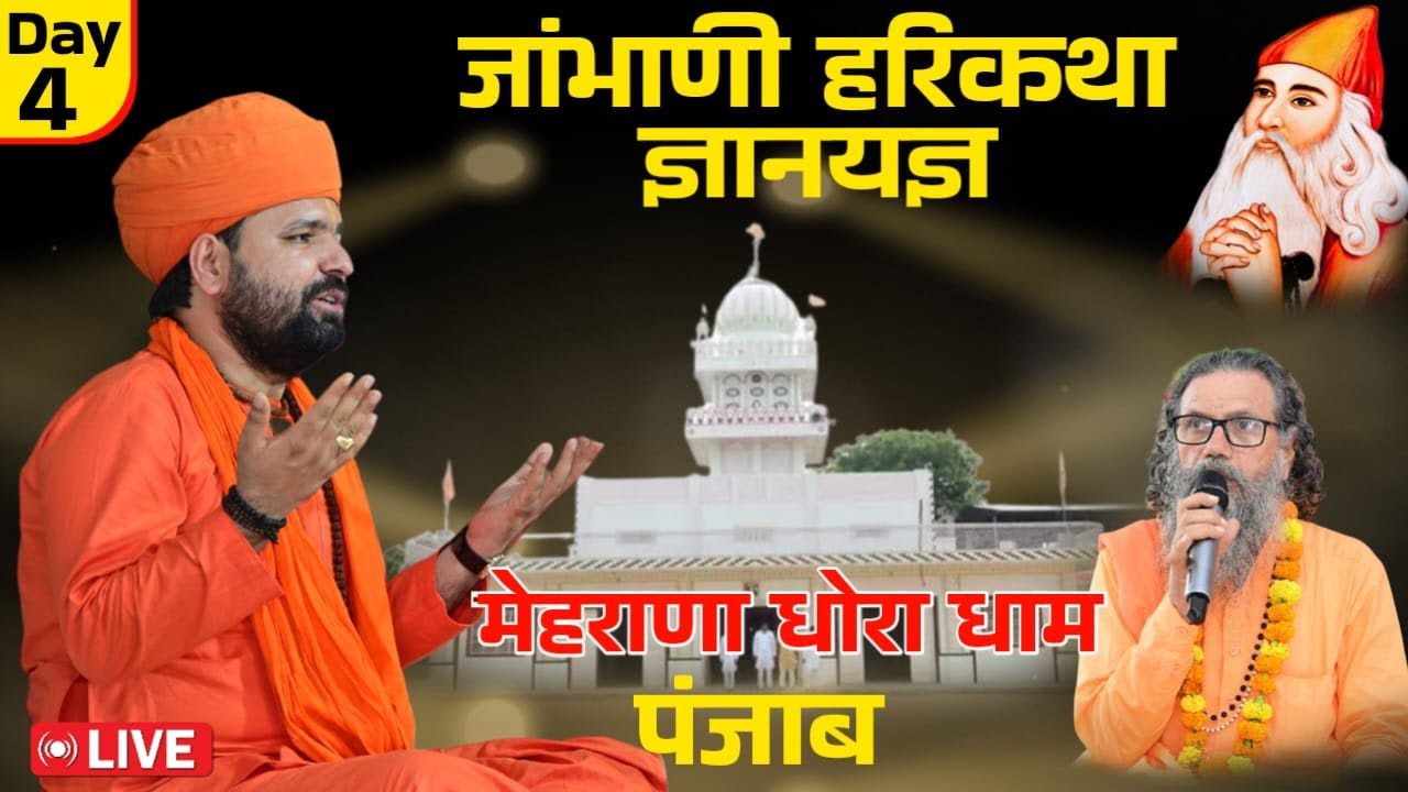 LIVE📿Day4 विराट जाम्भाणी हरिकथा | महंत डॉ. स्वामी सच्चिदानंद जी | मेहराणा धोरा धाम | Mehrana Dhora