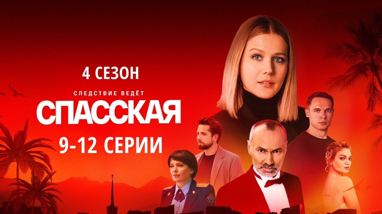 СПАССКАЯ, 4 СЕЗОН | Ювелирное убийство и роковой заезд | 9&mdash;12 серии