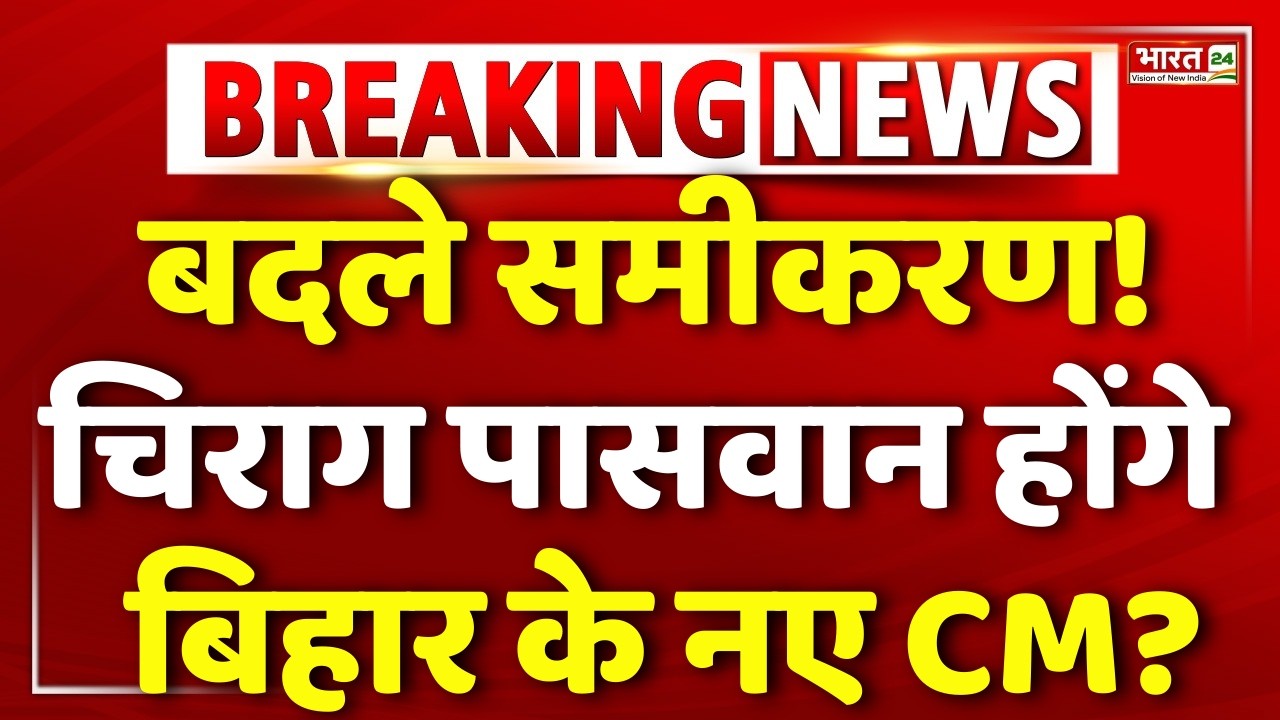Bihar New CM LIVE : Chirag Paswan | Samrat Choudhary | Nishant Kumar | Bihar Politics | Nitish | LJP