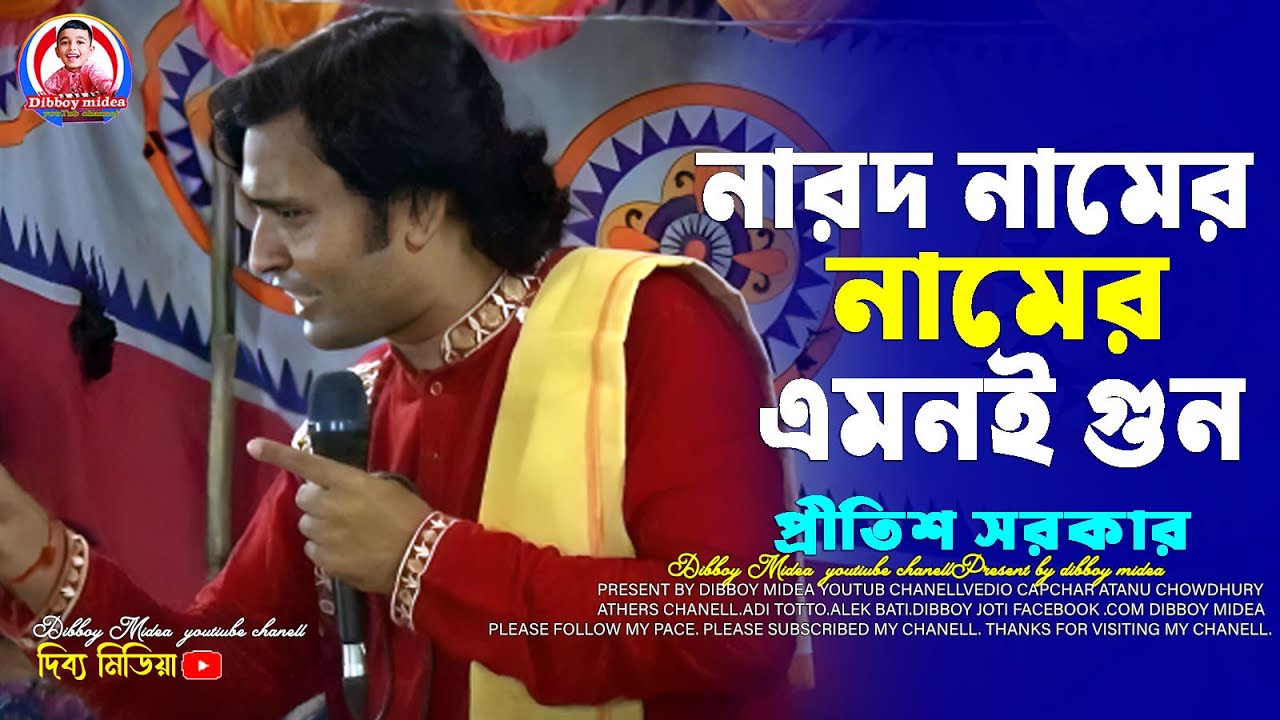 নারদ নামের এমই গুন কাচা বাঁশে ধরায় ঘুন / প্রীতিশ সরকার কবি গান / dibboy midea