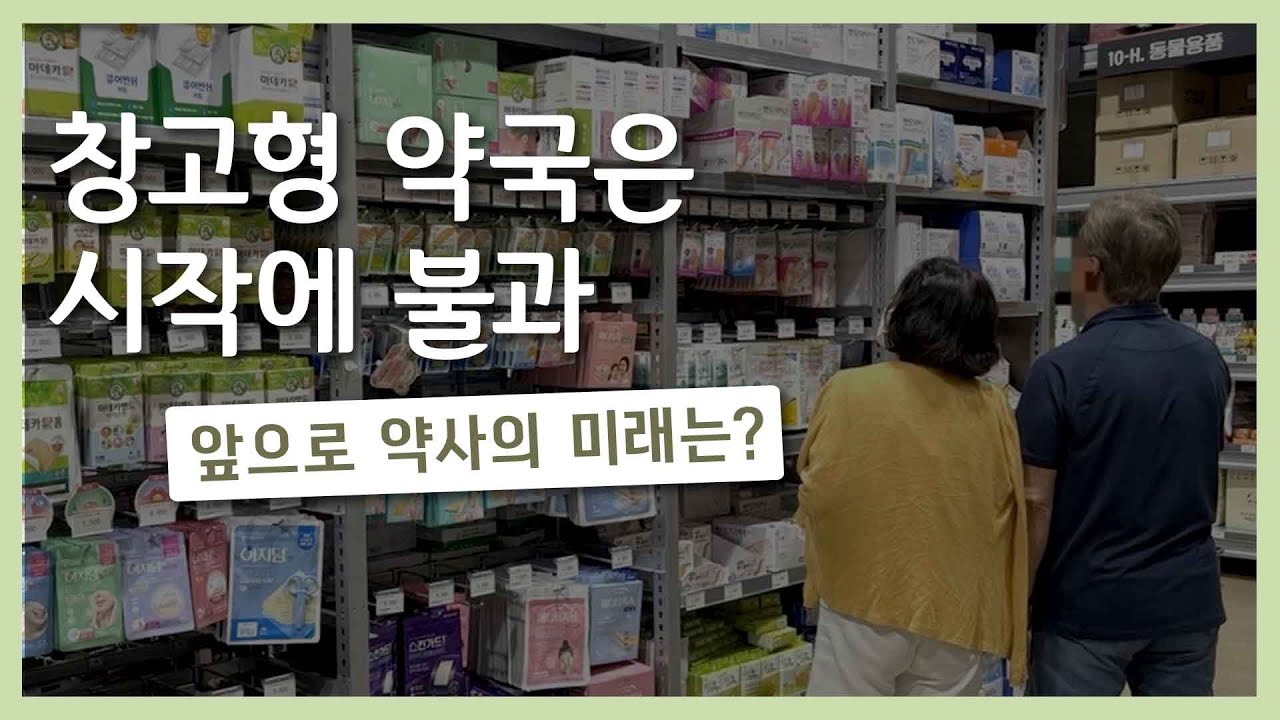 창고형 약국은 시작에 불과 #약드라이브 #칼로리 #약국 #약사 #건강정보