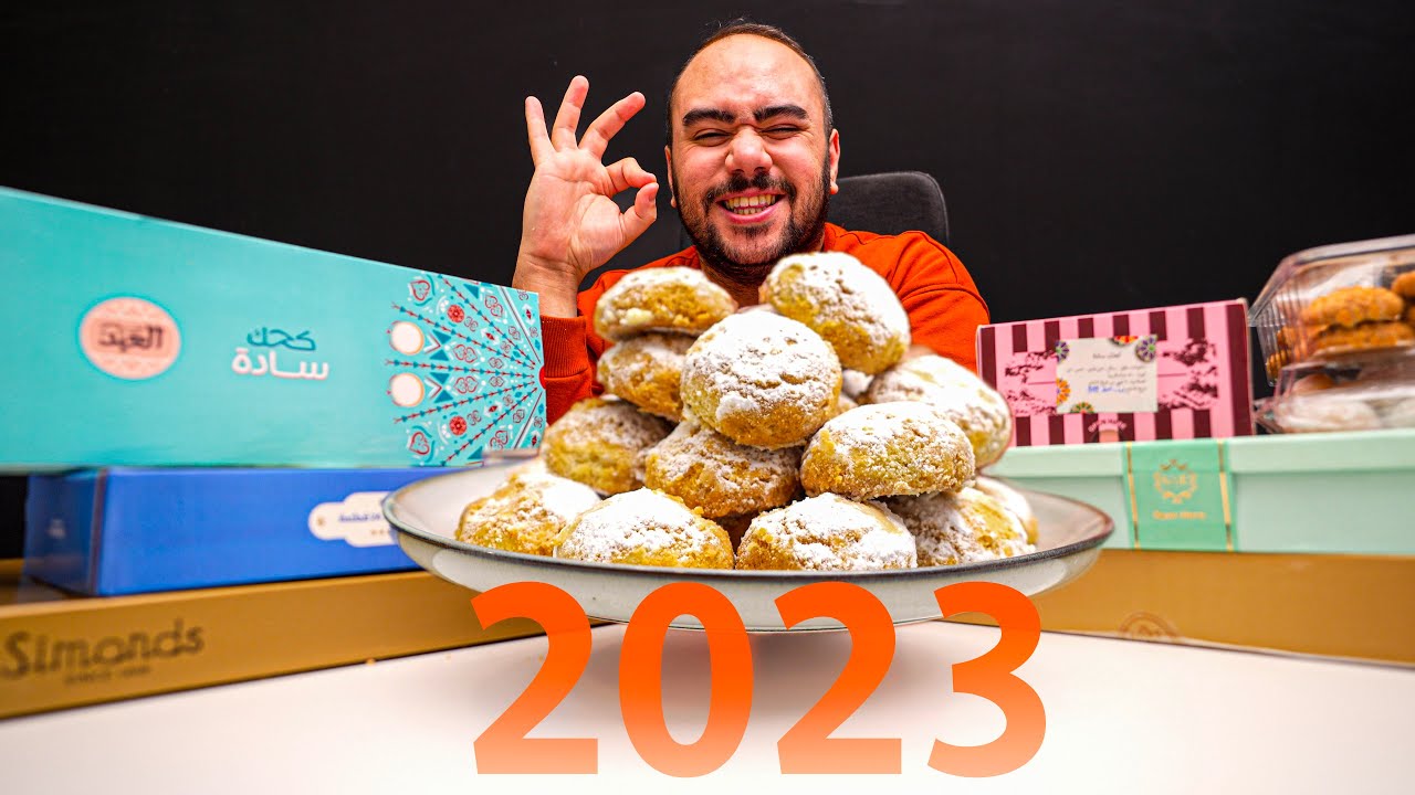 احسن كحك في مصر الجزء الثالث (كحك ٢٠٢٣)