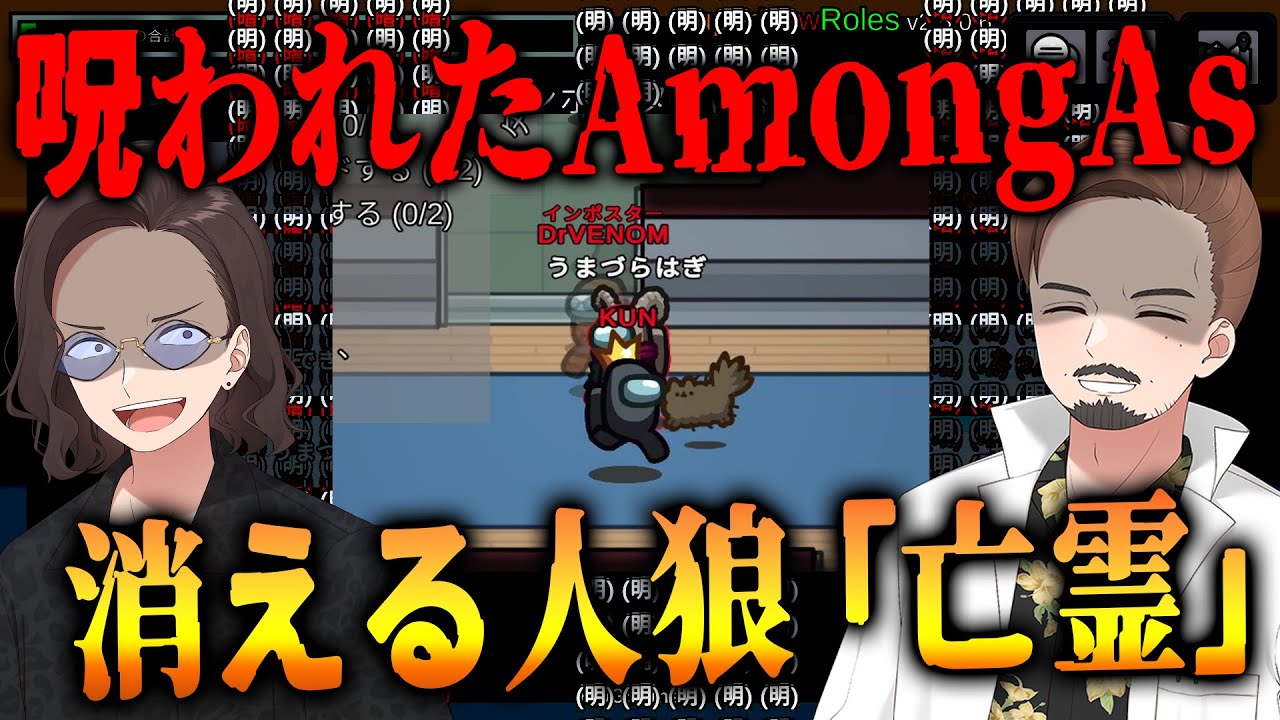 プレイすると呪われるホラーアモアス 最強の新役職「亡霊」で全員呪い殺してみた - Among Us