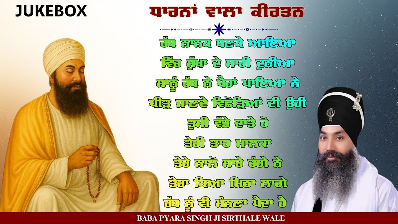 Tera Kiya Mitha Laage - Baba Pyara Singh Ji Sirthale Wale Nonstop Dharna Wala Kirtan Jukebox